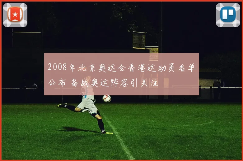 2008年北京奥运会香港运动员名单公布 备战奥运阵容引关注