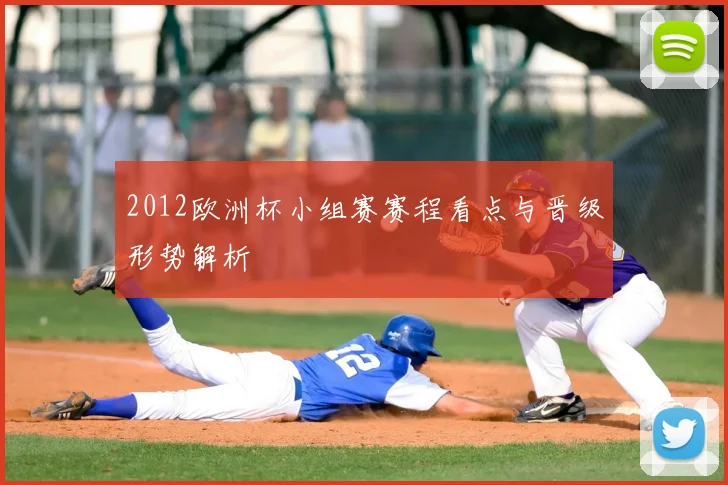 2012欧洲杯小组赛赛程看点与晋级形势解析