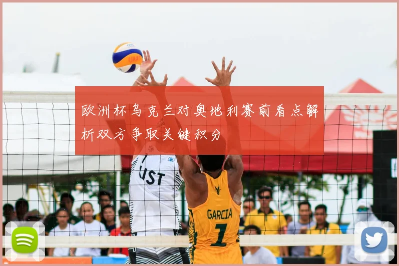 欧洲杯乌克兰对奥地利赛前看点解析双方争取关键积分