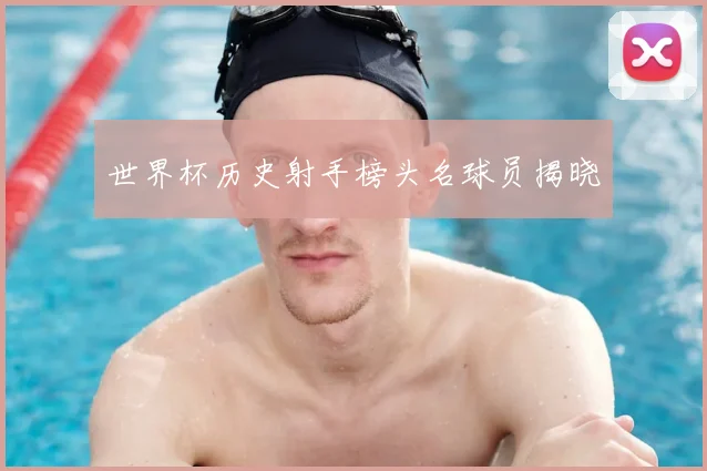 世界杯历史射手榜头名球员揭晓