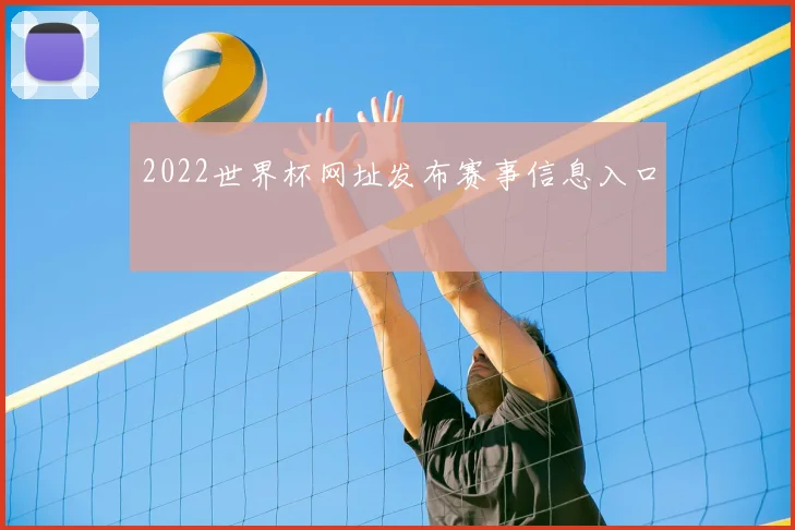 2022世界杯网址发布赛事信息入口
