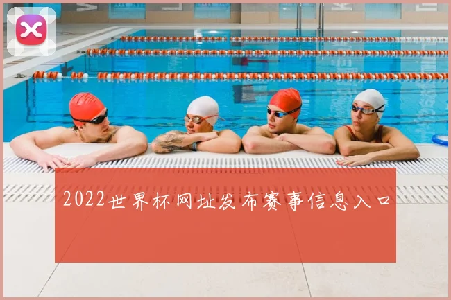2022世界杯网址发布赛事信息入口