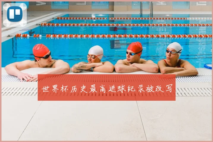 世界杯历史最高进球纪录被改写
