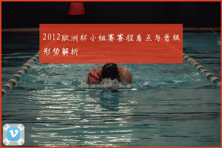 2012欧洲杯小组赛赛程看点与晋级形势解析