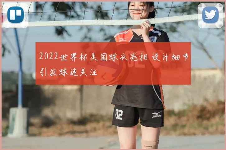 2022世界杯美国球衣亮相 设计细节引发球迷关注