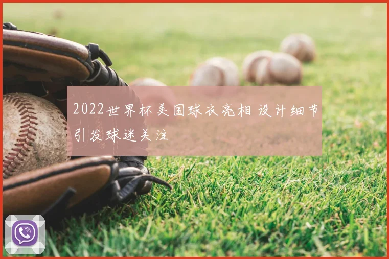 2022世界杯美国球衣亮相 设计细节引发球迷关注