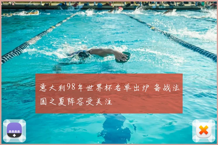 意大利98年世界杯名单出炉 备战法国之夏阵容受关注